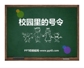 《校园里的号令》PPT课件下载