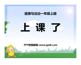《上课了》PPT课件下载