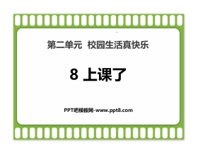 《上课了》PPT免费课件