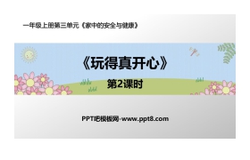 《玩的真开心》PPT课件(第2课时)