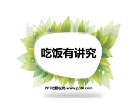《吃饭有讲究》PPT课件下载