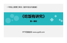 《吃饭有讲究》PPT免费课件