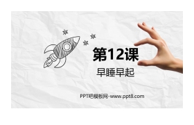 《早睡早起》PPT教学课件