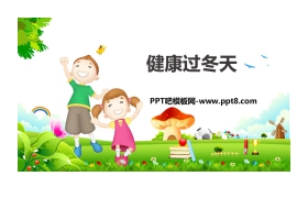 《健康过冬天》PPT教学课件