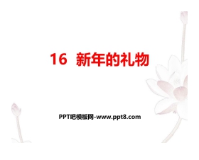 《新年的礼物》PPT课件下载