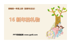 《新年的礼物》PPT教学课件