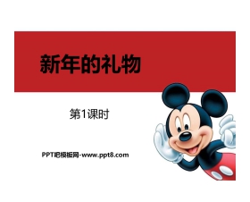 《新年的礼物》PPT课件(第1课时)