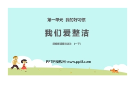 《我们爱整洁》PPT课件下载