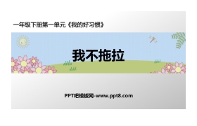 《我不拖拉》PPT下载