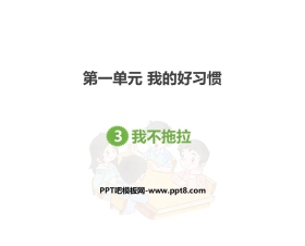 《我不拖拉》PPT教学课件