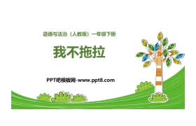 《我不拖拉》PPT课件下载