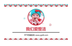 《我们爱整洁》PPT免费课件