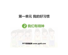 《我们有精神》PPT教学课件