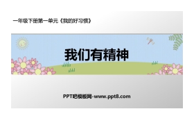 《我们有精神》PPT课件下载