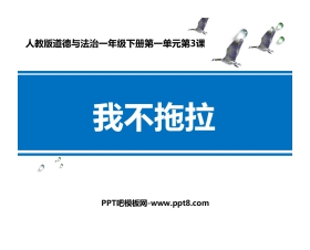 《我不拖拉》PPT课件