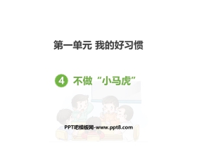 《不做小马虎》PPT下载