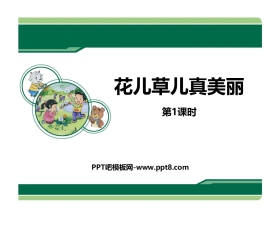 《花儿草儿真美丽》PPT下载(第1课时)