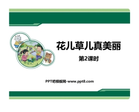 《花儿草儿真美丽》PPT下载(第2课时)