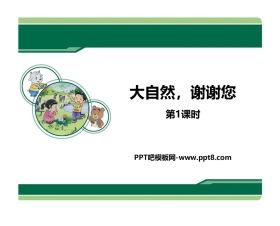 《大自然，谢谢您》PPT教学课件(第1课时)