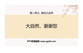 《大自然，谢谢您》PPT课件下载