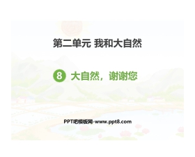 《大自然，谢谢您》PPT免费课件