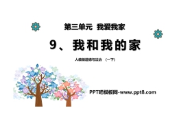 《我和我的家》PPT下载