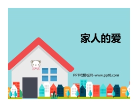 《家人的爱》PPT教学课件