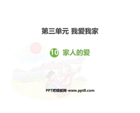《家人的爱》PPT课件下载