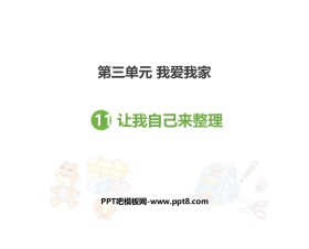 《让我自己来整理》PPT课件