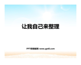 《让我自己来整理》PPT下载
