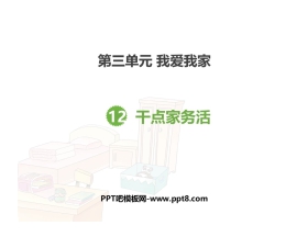 《干点家务活》PPT下载