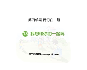 《我想和你们一起玩》PPT课件