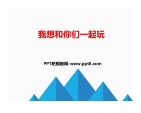 《我想和你们一起玩》PPT下载