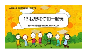 《我想和你们一起玩》PPT教学课件
