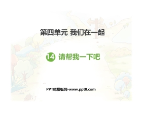 《请帮我一下吧》PPT课件
