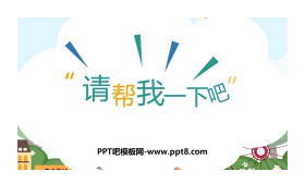 《请帮我一下吧》PPT教学课件