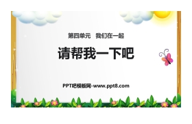 《请帮我一下吧》PPT课件下载