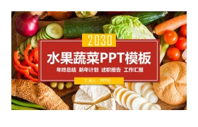 色彩丰富的蔬菜主题PPT模板免费下载