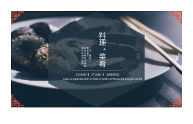 寿司主题的料理菜肴PPT模板