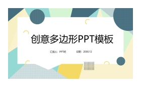 彩色创意多边形PPT模板免费下载