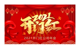 2021开门红公司年会庆典PPT模板