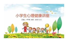 小学生心理健康讲座PPT