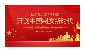 战胜重大风险与挑战开创中国制度新时代PPT