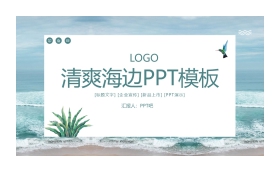 清爽海边背景PPT模板免费下载