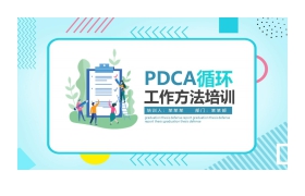 PDCA循环工作方法培训PPT