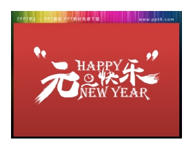  Happy New Year元旦快乐PPT艺术字