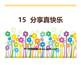 《分享真快乐》PPT下载