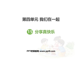 《分享真快乐》PPT教学课件