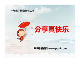 《分享真快乐》PPT课件下载