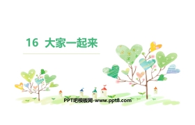 《大家一起来》PPT课件